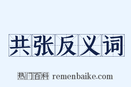 共张反义词是什么意思的图片